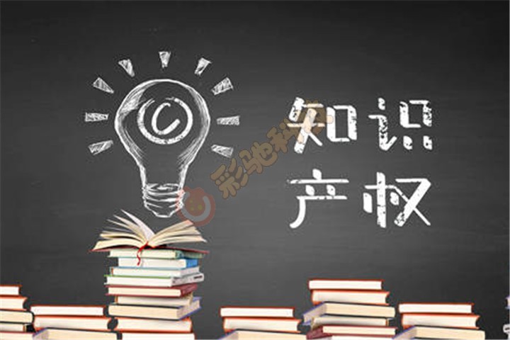 知识产权
